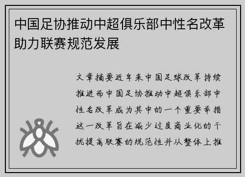 中国足协推动中超俱乐部中性名改革助力联赛规范发展