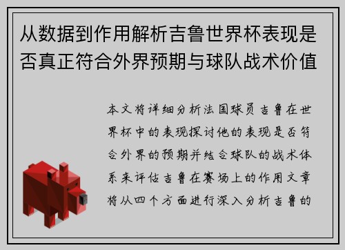 从数据到作用解析吉鲁世界杯表现是否真正符合外界预期与球队战术价值
