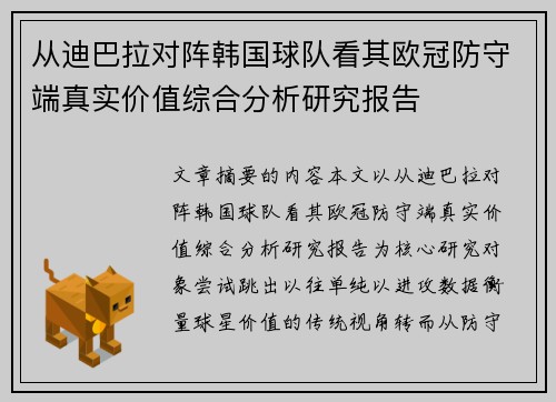 从迪巴拉对阵韩国球队看其欧冠防守端真实价值综合分析研究报告