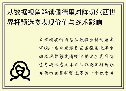 从数据视角解读佩德里对阵切尔西世界杯预选赛表现价值与战术影响