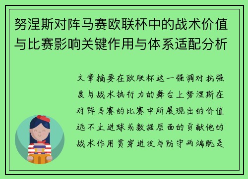 努涅斯对阵马赛欧联杯中的战术价值与比赛影响关键作用与体系适配分析