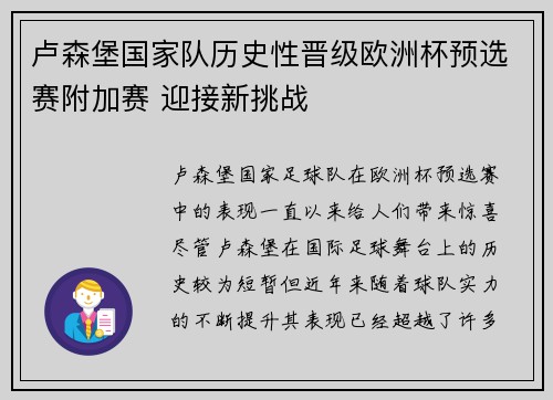 卢森堡国家队历史性晋级欧洲杯预选赛附加赛 迎接新挑战