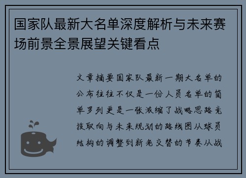 国家队最新大名单深度解析与未来赛场前景全景展望关键看点