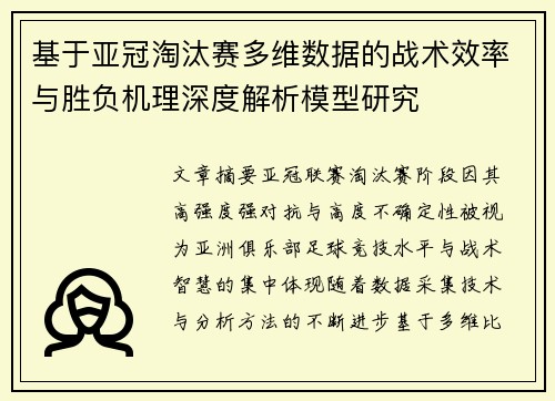 基于亚冠淘汰赛多维数据的战术效率与胜负机理深度解析模型研究