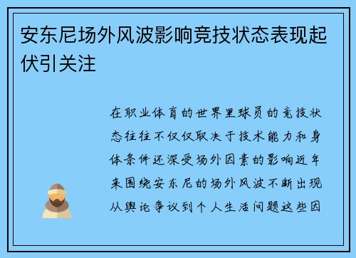 安东尼场外风波影响竞技状态表现起伏引关注