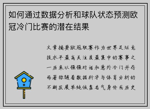 如何通过数据分析和球队状态预测欧冠冷门比赛的潜在结果