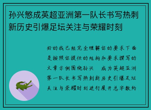 孙兴慜成英超亚洲第一队长书写热刺新历史引爆足坛关注与荣耀时刻