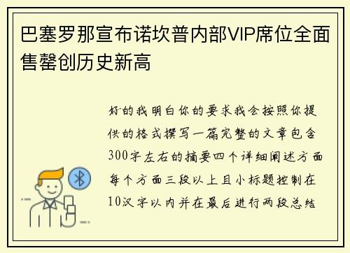 巴塞罗那宣布诺坎普内部VIP席位全面售罄创历史新高