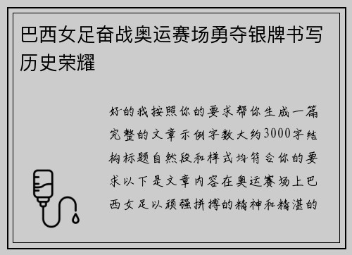 巴西女足奋战奥运赛场勇夺银牌书写历史荣耀