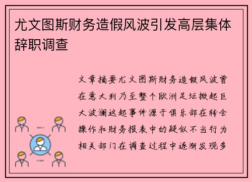 尤文图斯财务造假风波引发高层集体辞职调查