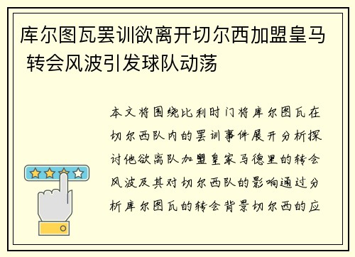 库尔图瓦罢训欲离开切尔西加盟皇马 转会风波引发球队动荡