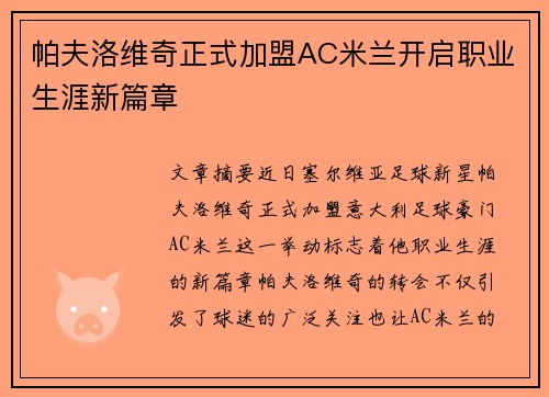 帕夫洛维奇正式加盟AC米兰开启职业生涯新篇章