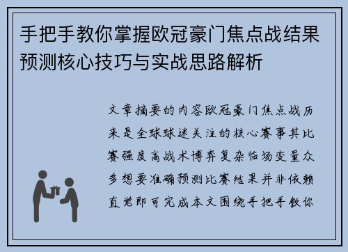 手把手教你掌握欧冠豪门焦点战结果预测核心技巧与实战思路解析