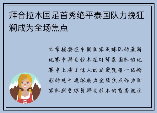 拜合拉木国足首秀绝平泰国队力挽狂澜成为全场焦点