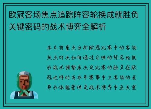 欧冠客场焦点追踪阵容轮换成就胜负关键密码的战术博弈全解析