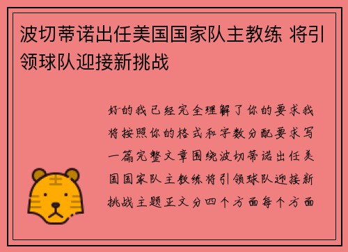 波切蒂诺出任美国国家队主教练 将引领球队迎接新挑战