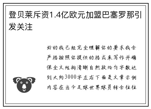 登贝莱斥资1.4亿欧元加盟巴塞罗那引发关注