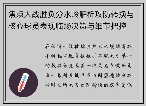 焦点大战胜负分水岭解析攻防转换与核心球员表现临场决策与细节把控