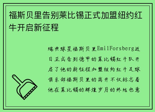 福斯贝里告别莱比锡正式加盟纽约红牛开启新征程