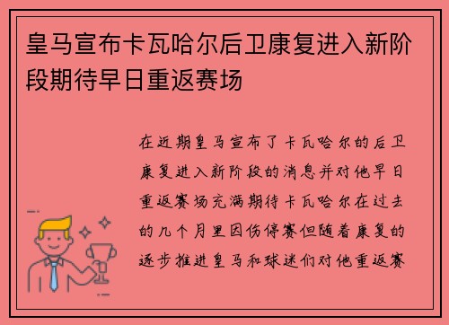 皇马宣布卡瓦哈尔后卫康复进入新阶段期待早日重返赛场