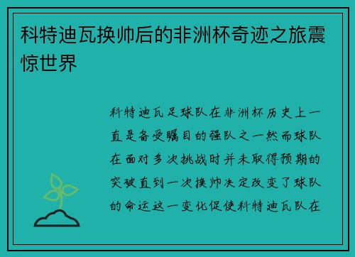 科特迪瓦换帅后的非洲杯奇迹之旅震惊世界