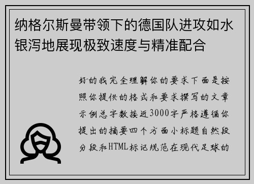 纳格尔斯曼带领下的德国队进攻如水银泻地展现极致速度与精准配合