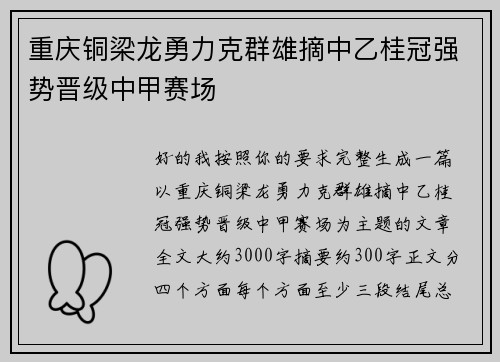 重庆铜梁龙勇力克群雄摘中乙桂冠强势晋级中甲赛场