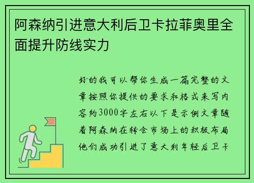 阿森纳引进意大利后卫卡拉菲奥里全面提升防线实力
